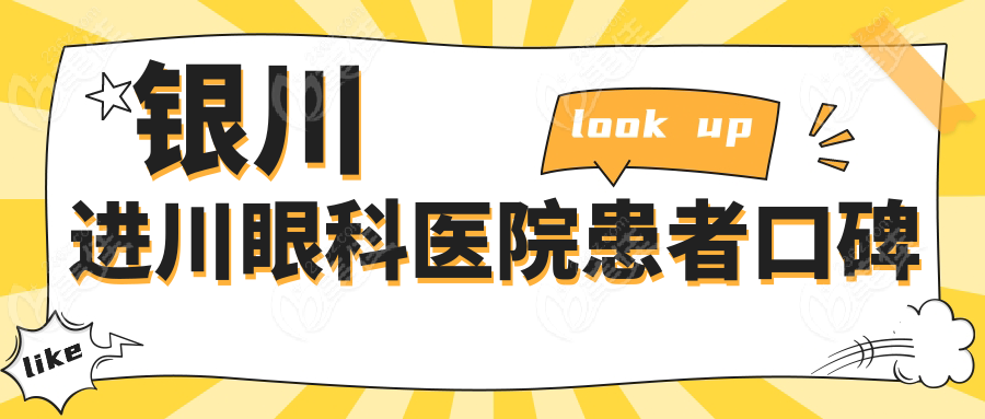 银川进川眼科医院患者口碑