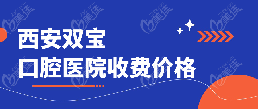 西安双宝口腔医院收费价格