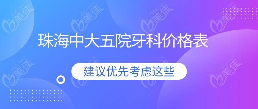 珠海中大五院牙科价格表