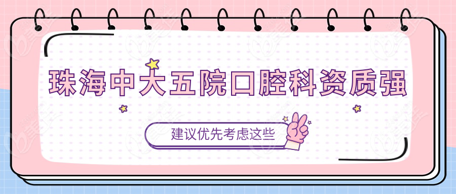 珠海中大五院口腔科资质强