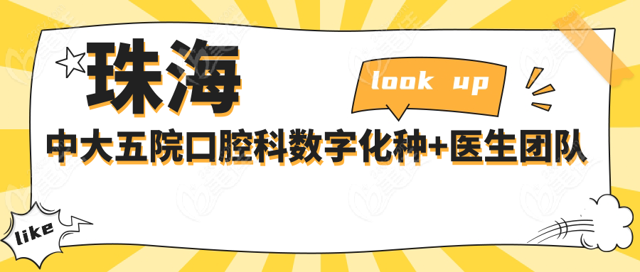 珠海中大五院口腔科数字化种+医生团队