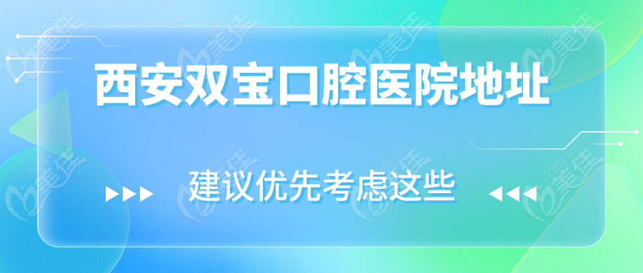 西安双宝口腔医院地址