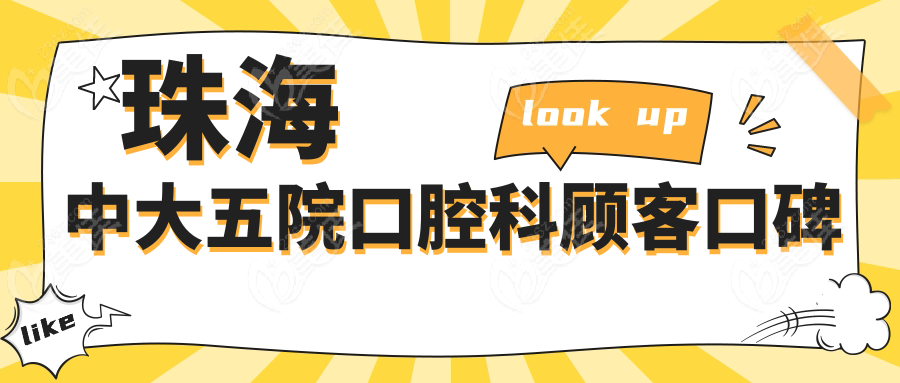 珠海中大五院口腔科顾客口碑