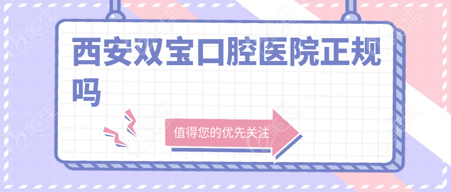 西安双宝口腔医院正规吗236z.com