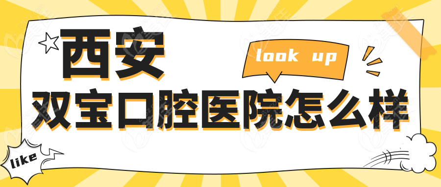西安双宝口腔医院怎么样