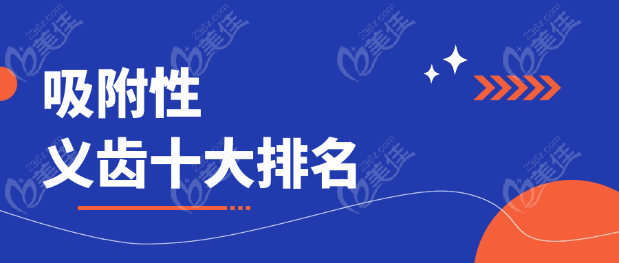 吸附性义齿十大排名
