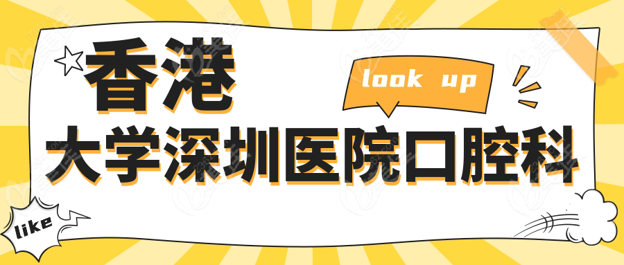 香港大学深圳医院口腔科www.236z.com