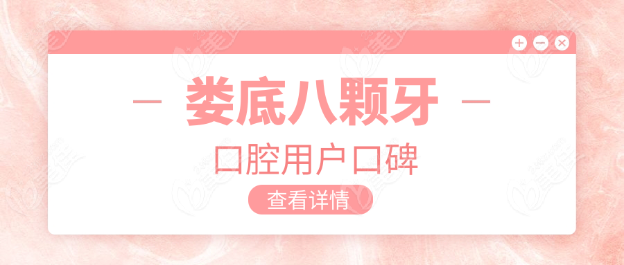 婁底八顆牙口腔用戶口碑