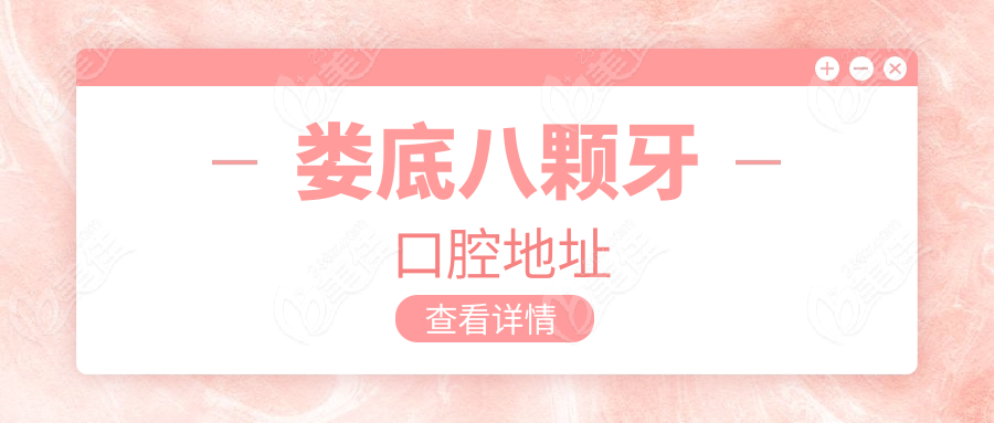 婁底八顆牙口腔地址
