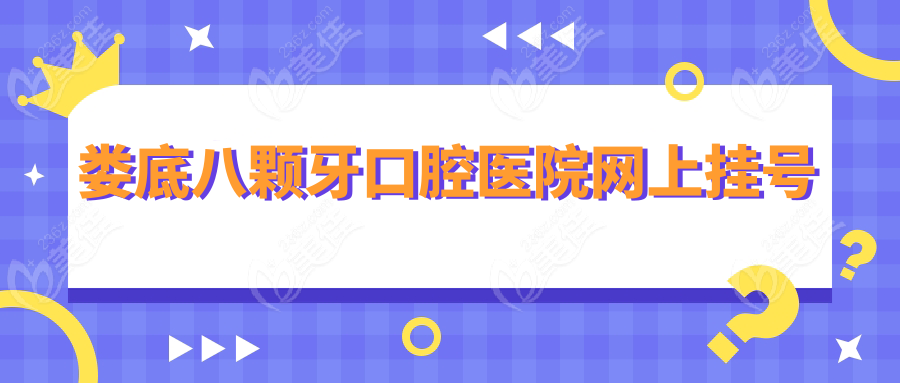 婁底八顆牙口腔醫(yī)院網(wǎng)上掛號