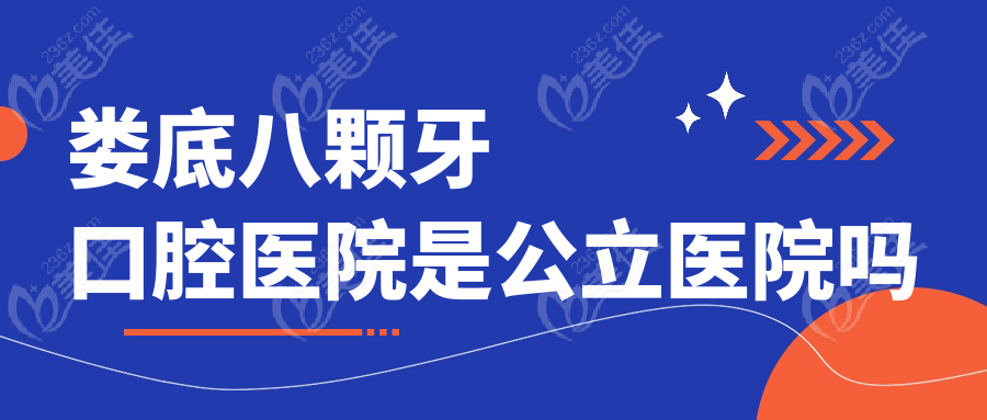 婁底八顆牙口腔醫(yī)院是公立醫(yī)院嗎