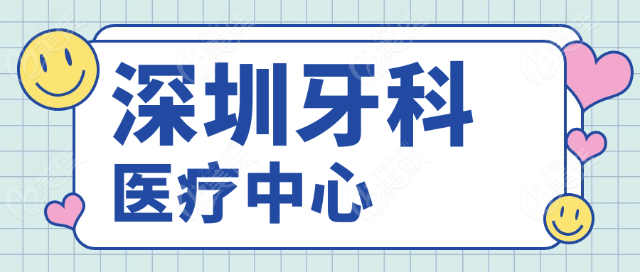 深圳牙科医疗中心www.236z.com