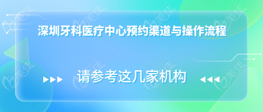 深圳牙科医疗中心预约渠道与操作流程