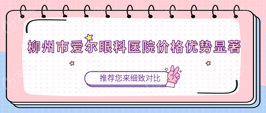 柳州市愛爾眼科醫(yī)院價(jià)格優(yōu)勢顯著