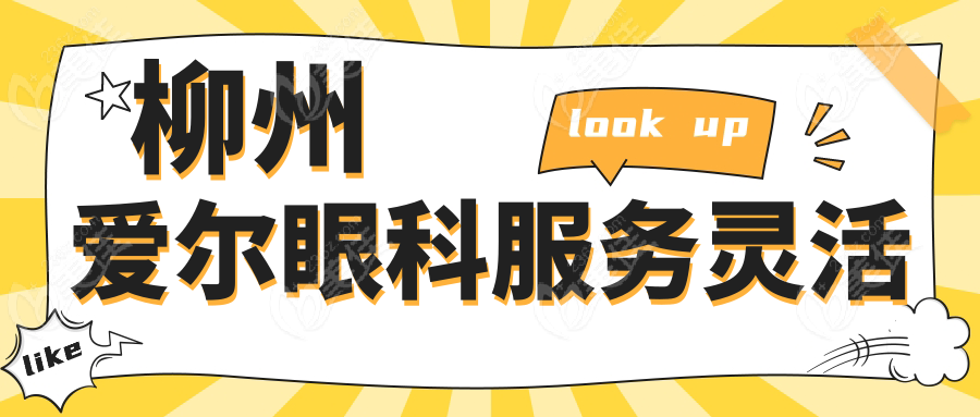 柳州愛爾眼科服務(wù)靈活