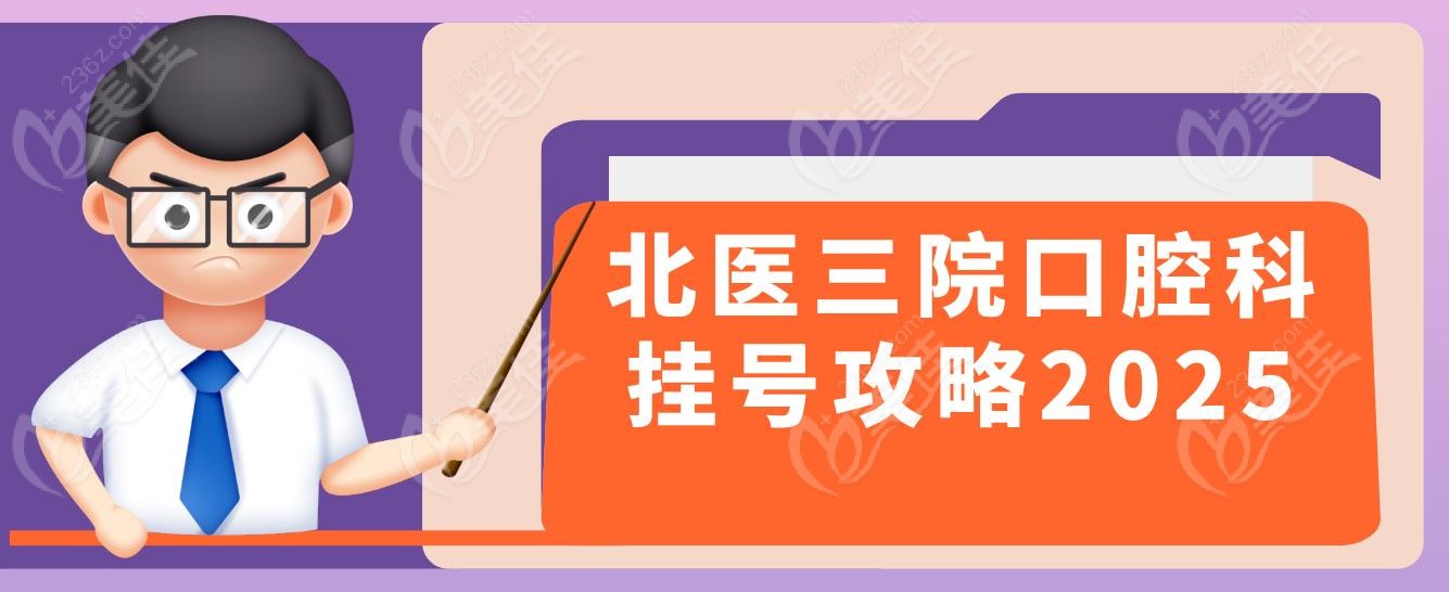 北医三院口腔科挂号攻略2025