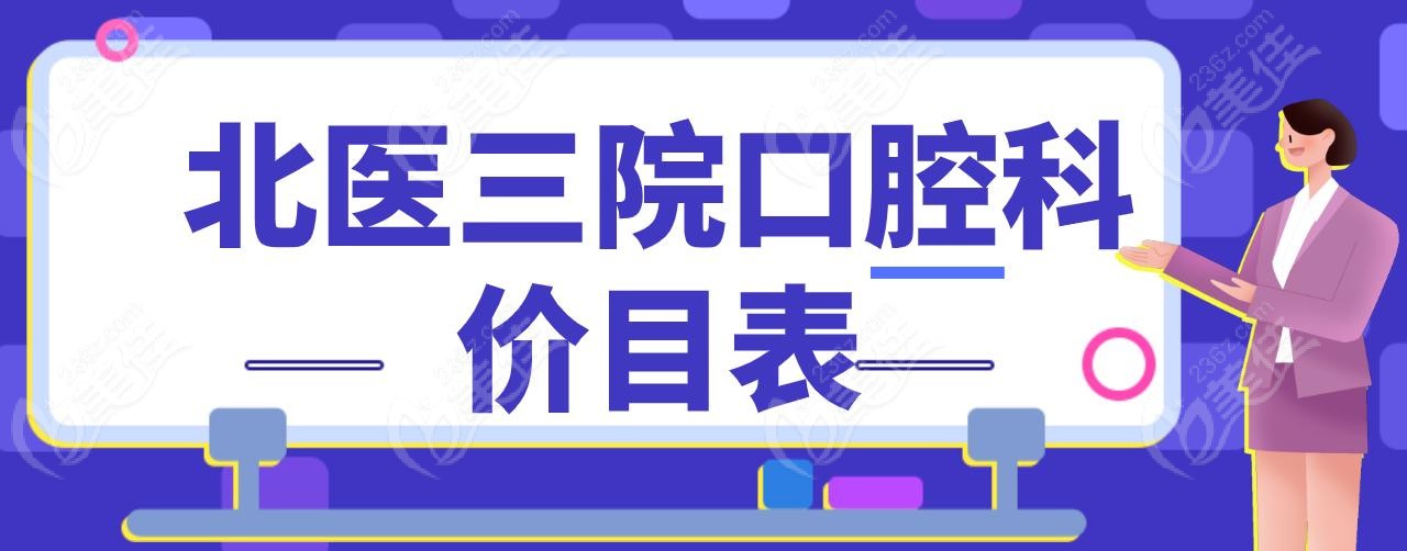 北医三院口腔科价目表