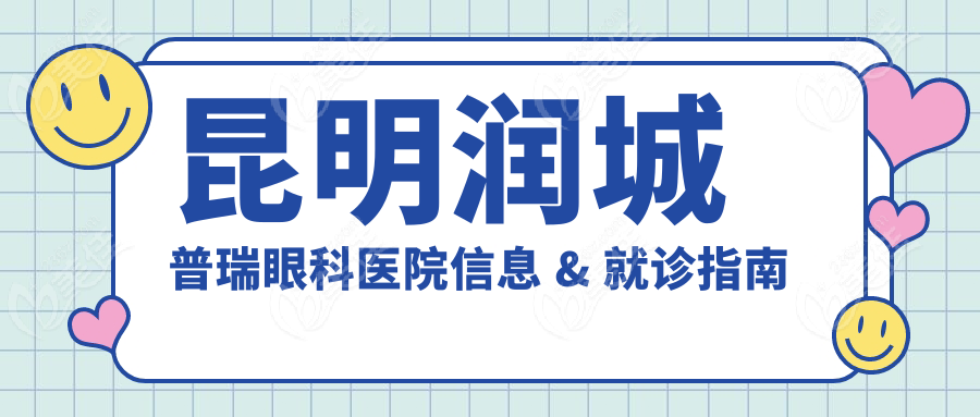 昆明润城普瑞眼科医院信息 & 就诊指南