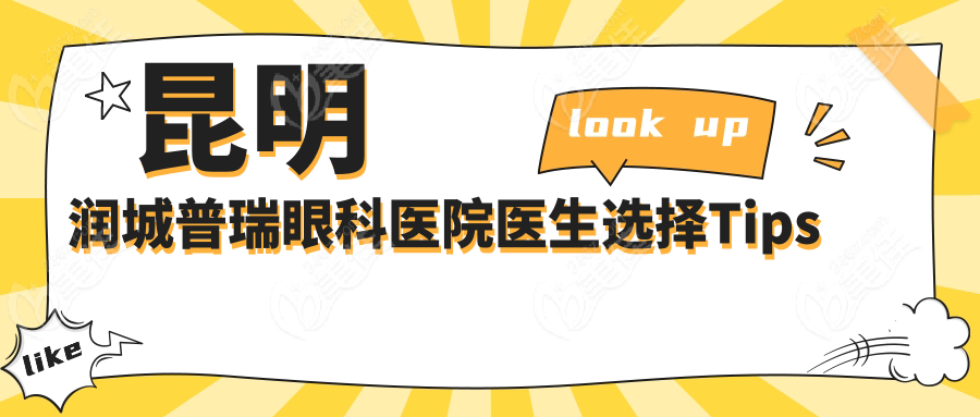 昆明润城普瑞眼科医院医生选择Tips