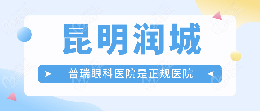 昆明润城普瑞眼科医院是正规医院
