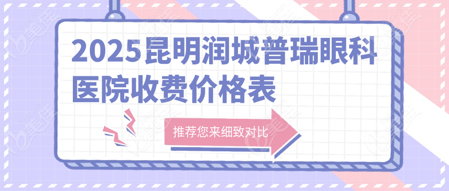 2025昆明润城普瑞眼科医院收费价格表