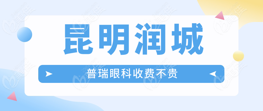 昆明润城普瑞眼科收费不贵