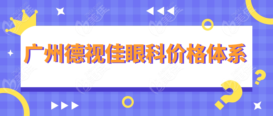 广州德视佳眼科价格体系