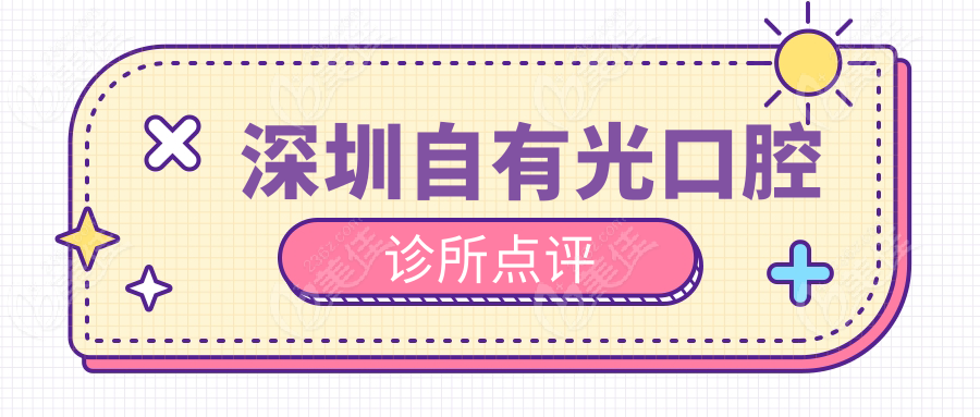 深圳自有光口腔诊所点评
