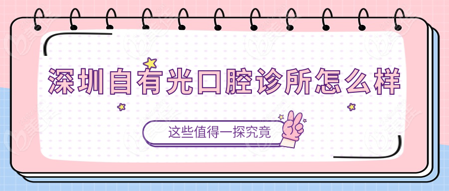 深圳自有光口腔诊所怎么样236z.com