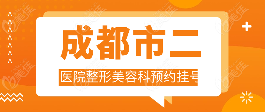 成都市二医院整形美容科预约挂号