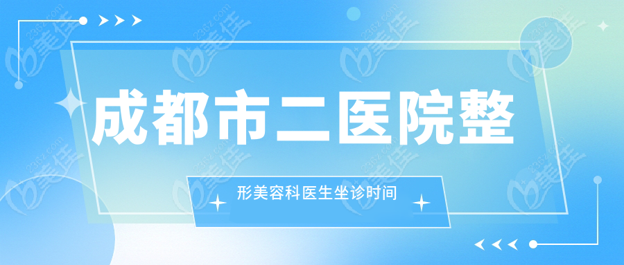 成都市二医院整形美容科医生坐诊时间