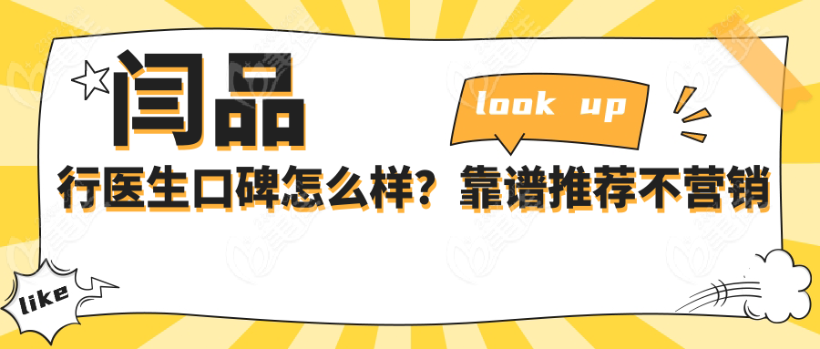 闫品行医生口碑怎么样？靠谱推荐不营销