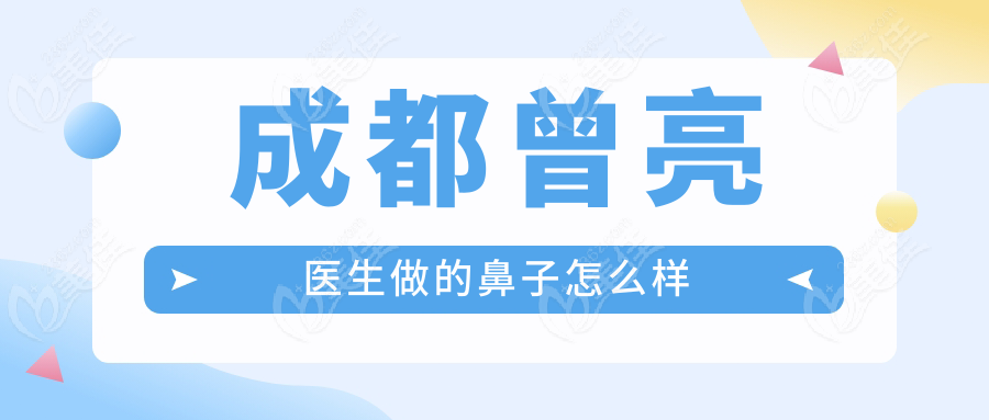 成都曾亮医生做的鼻子怎么样