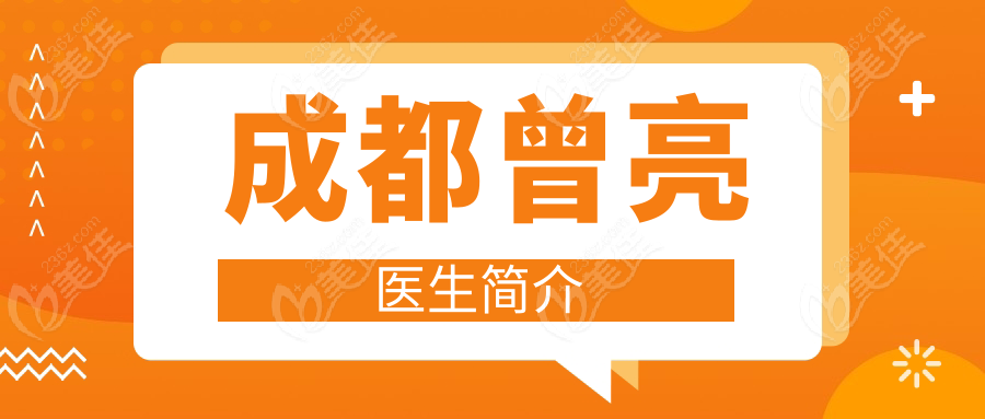 成都曾亮医生简介
