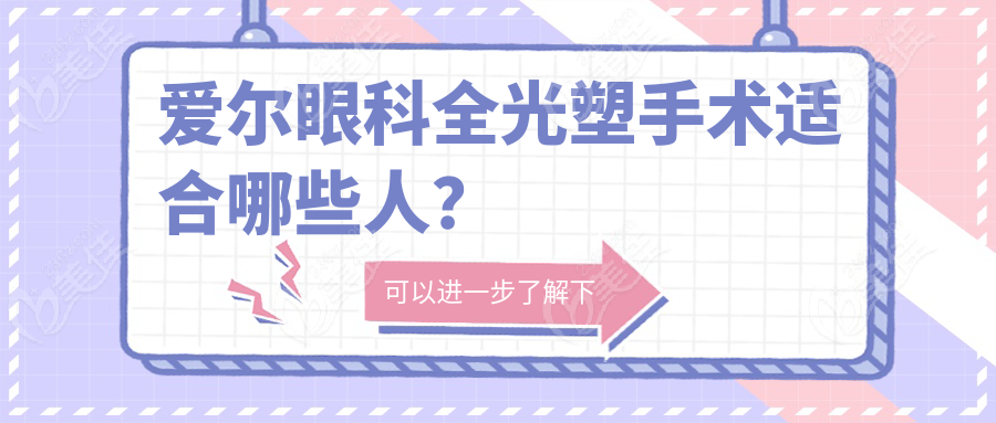 爱尔眼科全光塑手术适合哪些人？
