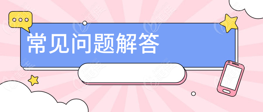 常见问题解答