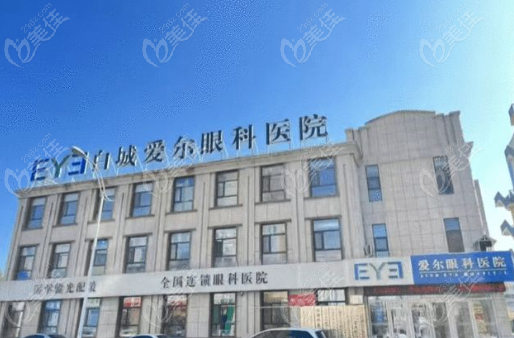 白城爱尔眼科医院价格