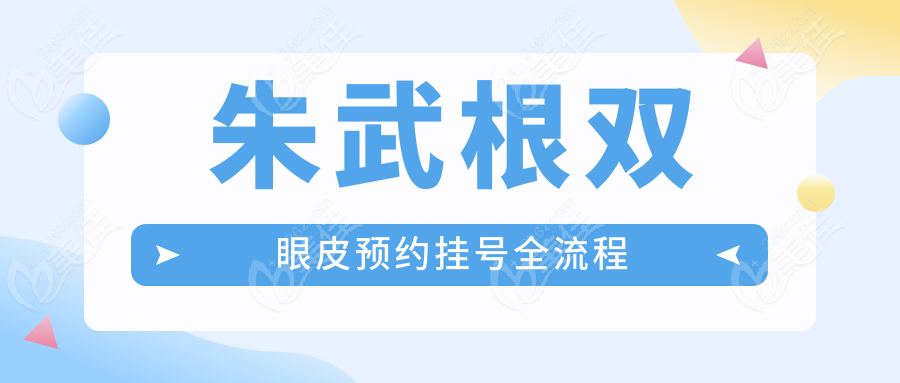朱武根双眼皮预约挂号全流程