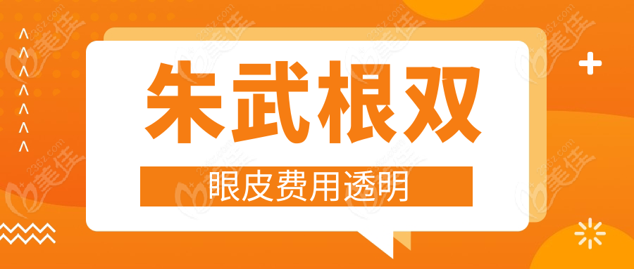 朱武根双眼皮费用透明