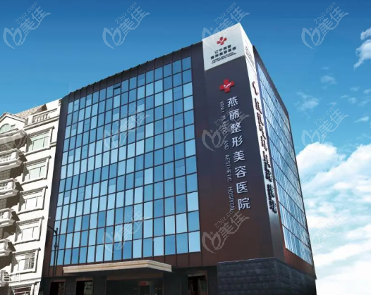 鞍山燕丽整形医院怎么样