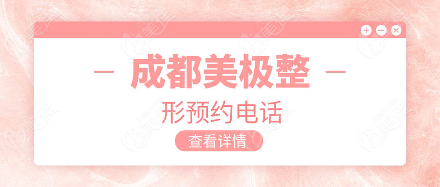 成都美极整形预约电话