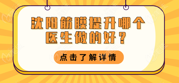 沈阳筋膜提升哪个医生做的好？