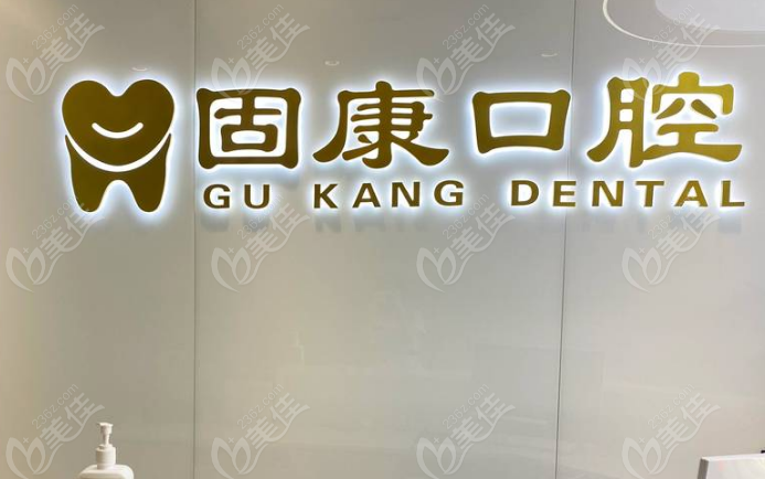 固康口腔属于什么级别医院