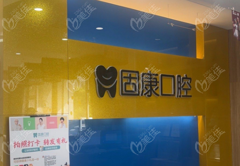 固康口腔属于什么级别医院