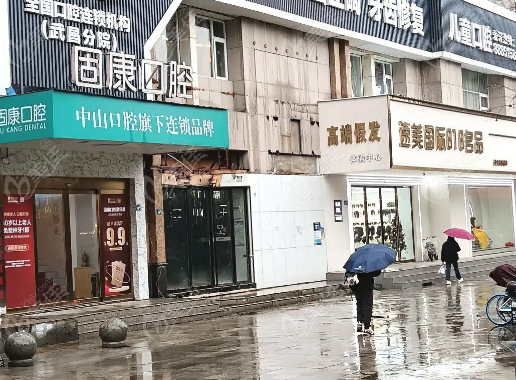 固康口腔属于什么级别医院