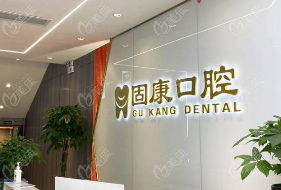 固康口腔属于什么级别医院