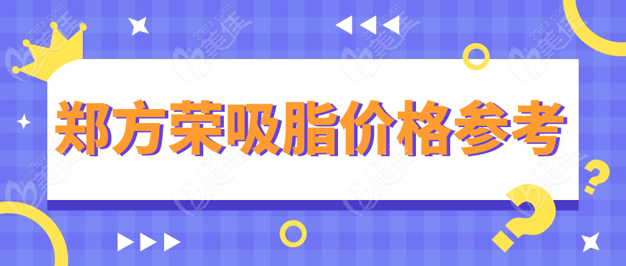 鄭方榮吸脂價(jià)格參考