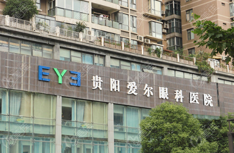 贵阳爱尔眼科医院预约挂号