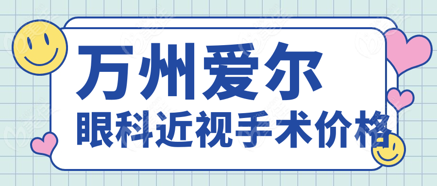 万州爱尔眼科近视手术价格www.236z.com