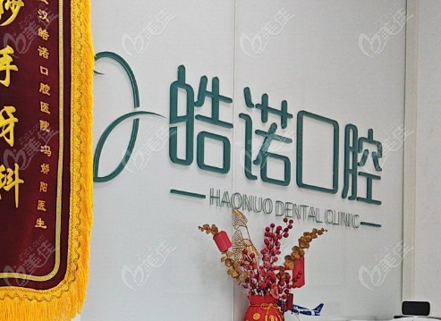 武汉皓诺口腔地址